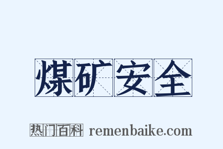 煤矿安全是什么意思的图片